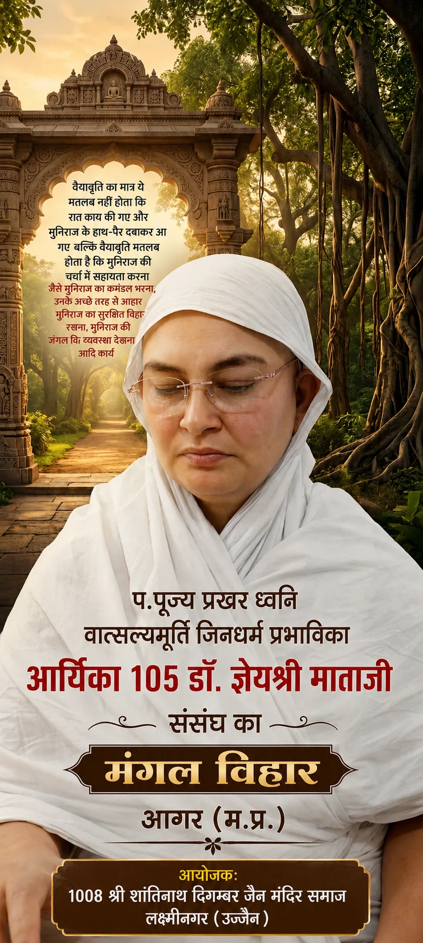 प.पूज्य वात्सल्यमूर्ति आर्यिका 105 डॉ. ज्ञेयश्री माताजी