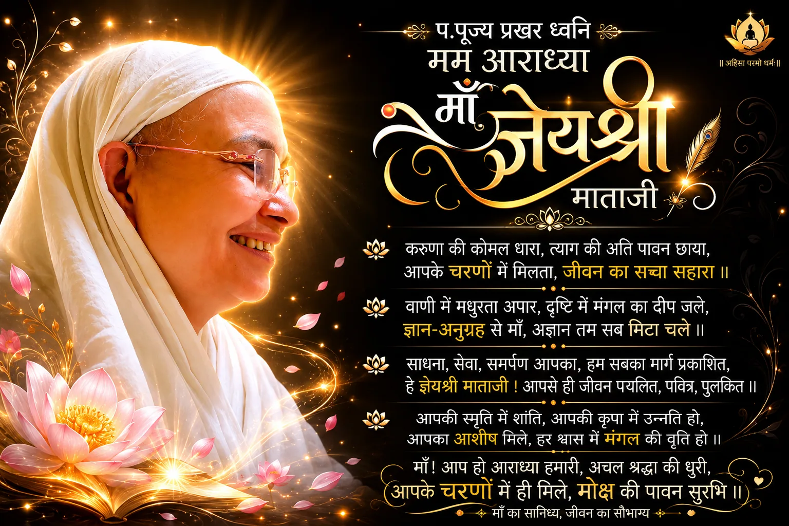 प.पूज्य मम आराध्या माँ ज्ञेयश्री माताजी