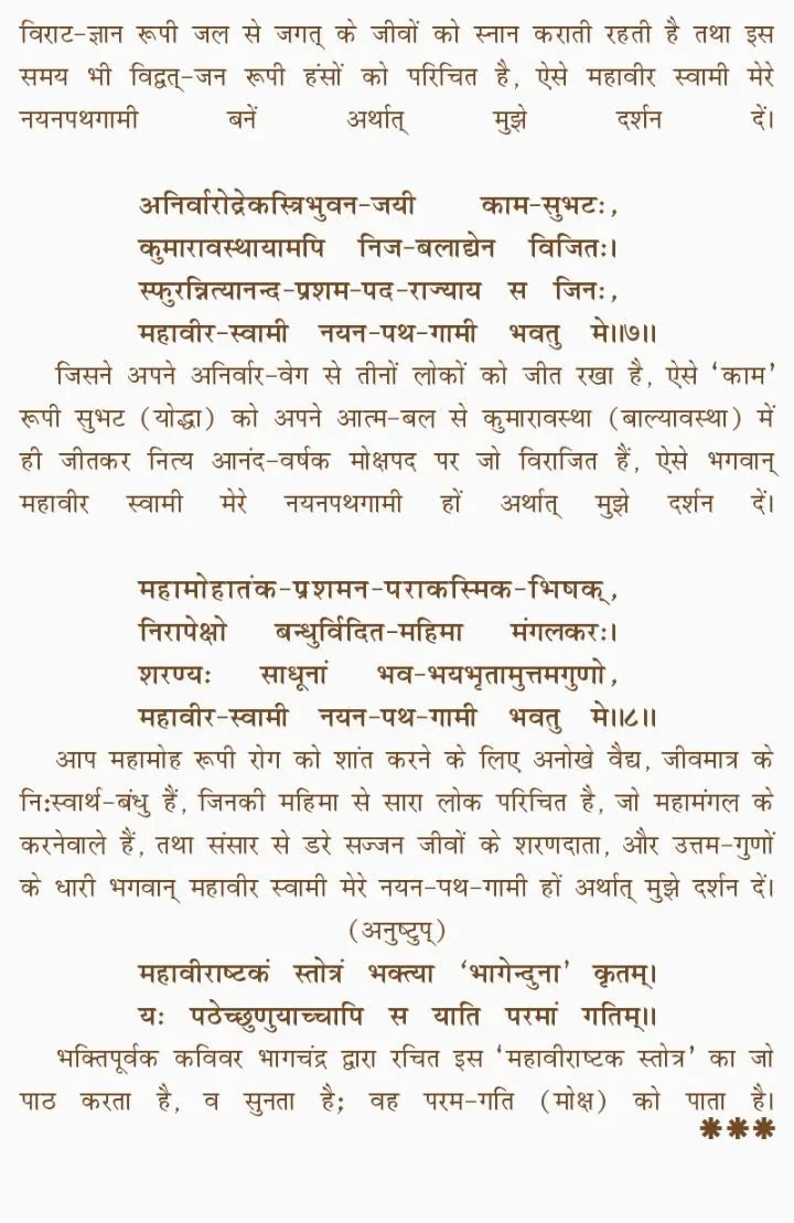 महावीर अष्टक अर्थ — page 3