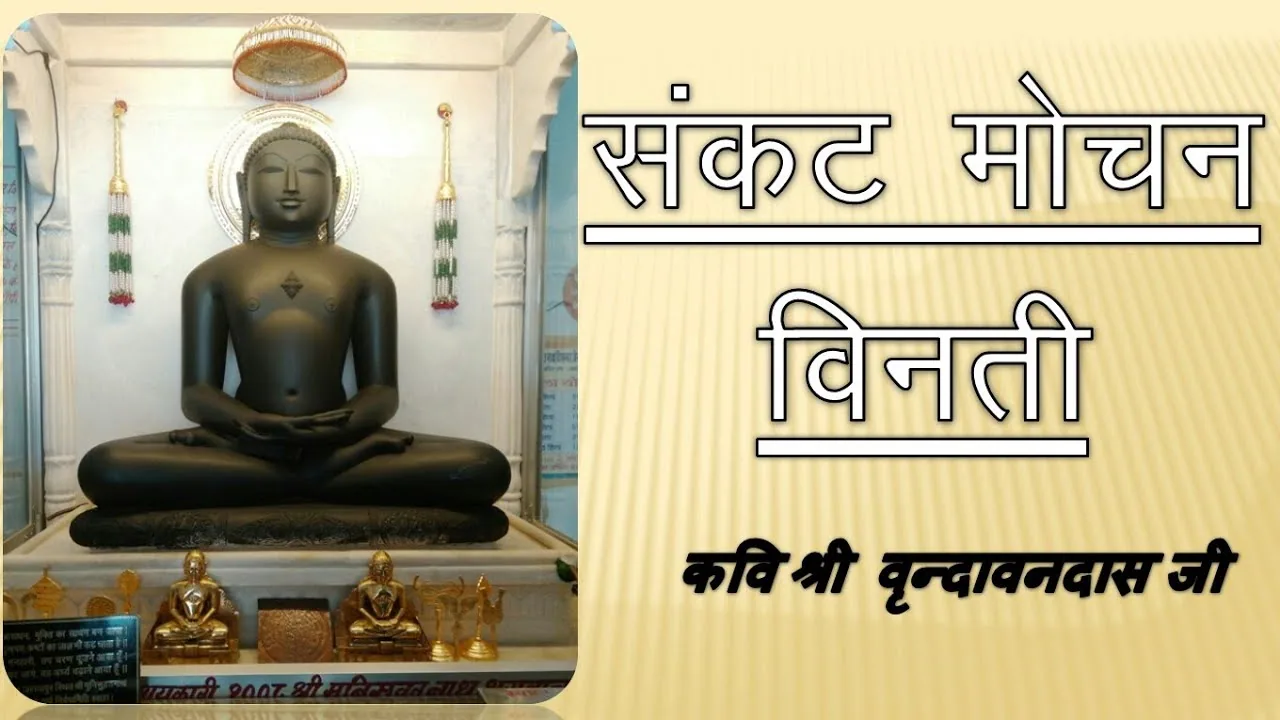 संकट मोचन विनती