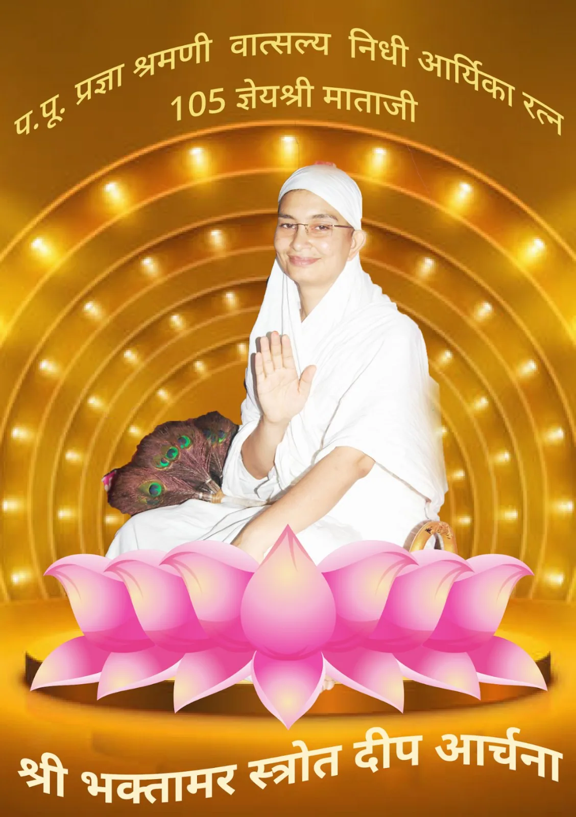 श्री भक्तामर दीपार्चना
